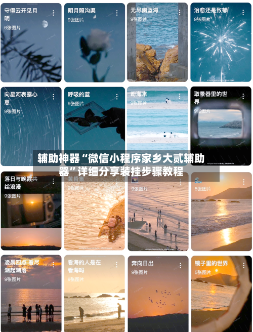 辅助神器“微信小程序家乡大贰辅助器”详细分享装挂步骤教程-第3张图片