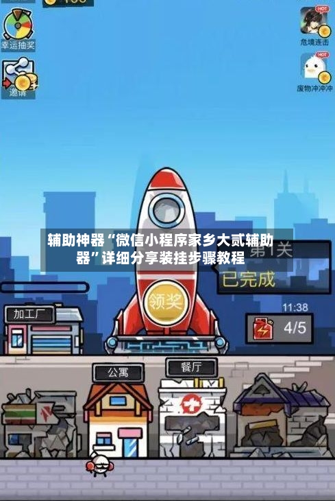 辅助神器“微信小程序家乡大贰辅助器”详细分享装挂步骤教程-第2张图片