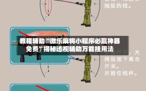 教程辅助“微乐麻将小程序必赢神器免费”揭秘透视辅助万能挂用法-第3张图片
