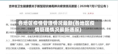 各地区疫情管理情况最新(各地区疫情管理情况最新通报)-第3张图片