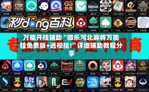 万能开挂辅助“微乐河北麻将万能挂免费版+透视挂!”详细辅助教程分享-第3张图片
