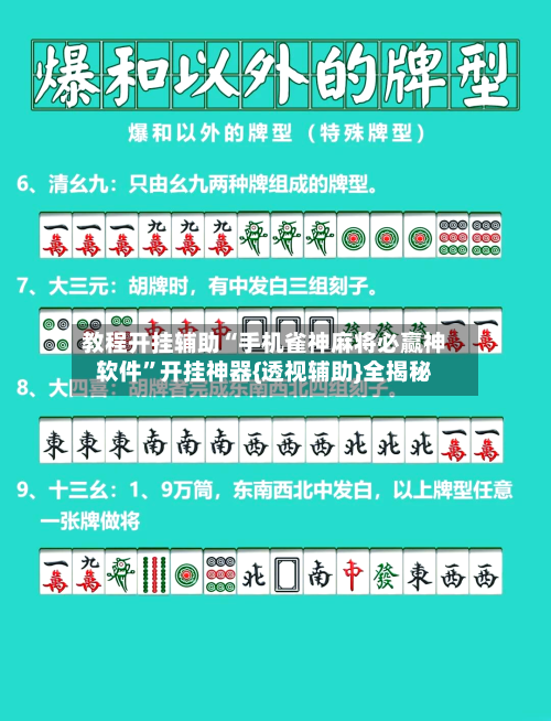 教程开挂辅助“手机雀神麻将必赢神软件”开挂神器{透视辅助}全揭秘-第2张图片