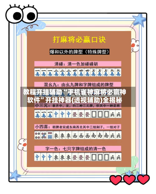 教程开挂辅助“手机雀神麻将必赢神软件”开挂神器{透视辅助}全揭秘