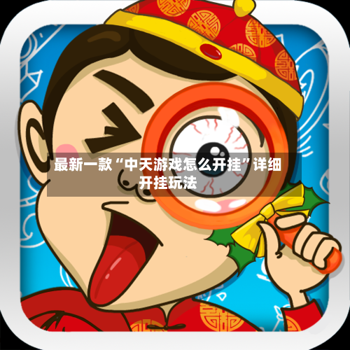 最新一款“中天游戏怎么开挂	”详细开挂玩法-第2张图片