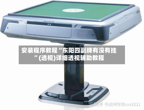 安装程序教程“东阳四副牌有没有挂”(透视)详细透视辅助教程