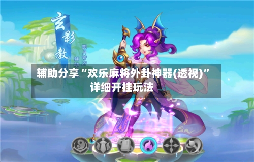 辅助分享“欢乐麻将外卦神器(透视)”详细开挂玩法-第2张图片