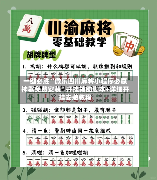 一键必胜“微乐四川麻将小程序必赢神器免费安装	”开挂辅助脚本+详细开挂安装教程-第2张图片