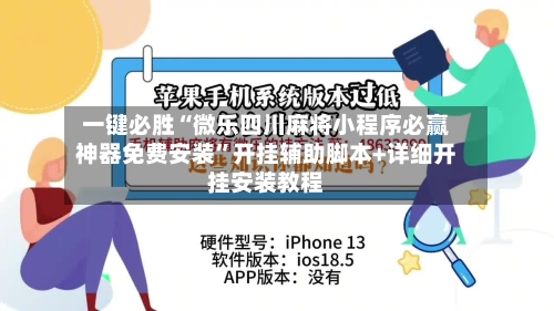 一键必胜“微乐四川麻将小程序必赢神器免费安装”开挂辅助脚本+详细开挂安装教程
