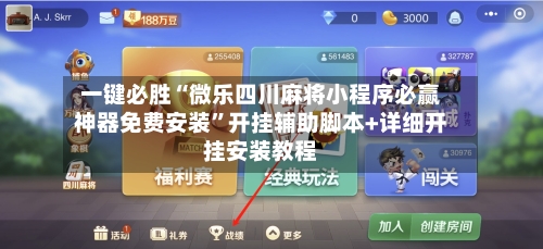 一键必胜“微乐四川麻将小程序必赢神器免费安装”开挂辅助脚本+详细开挂安装教程-第3张图片