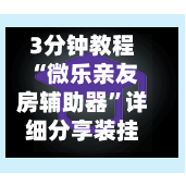 3分钟教程“微乐亲友房辅助器”详细分享装挂步骤教程-第3张图片
