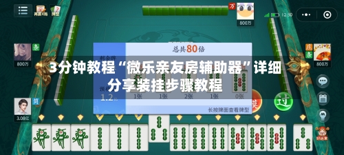 3分钟教程“微乐亲友房辅助器	”详细分享装挂步骤教程-第2张图片