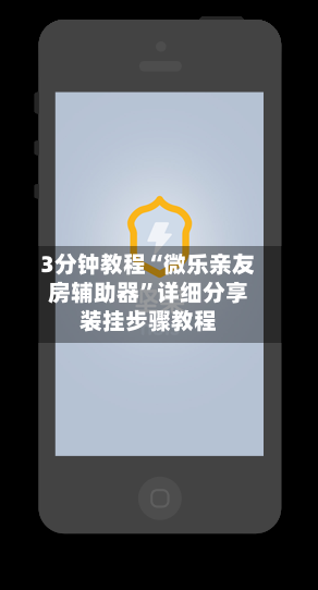 3分钟教程“微乐亲友房辅助器”详细分享装挂步骤教程