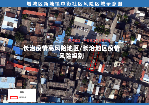 长治疫情高风险地区/长治地区疫情风险级别-第3张图片