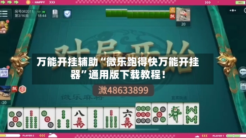 万能开挂辅助“微乐跑得快万能开挂器”通用版下载教程！