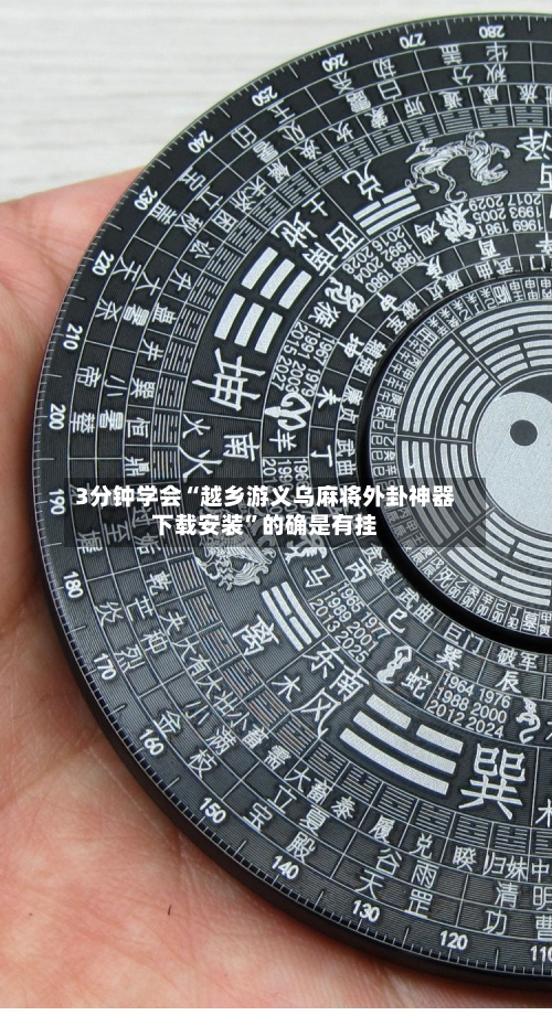 3分钟学会“越乡游义乌麻将外卦神器下载安装	”的确是有挂-第2张图片