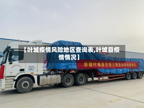 【叶城疫情风险地区查询表,叶城县疫情情况】-第3张图片