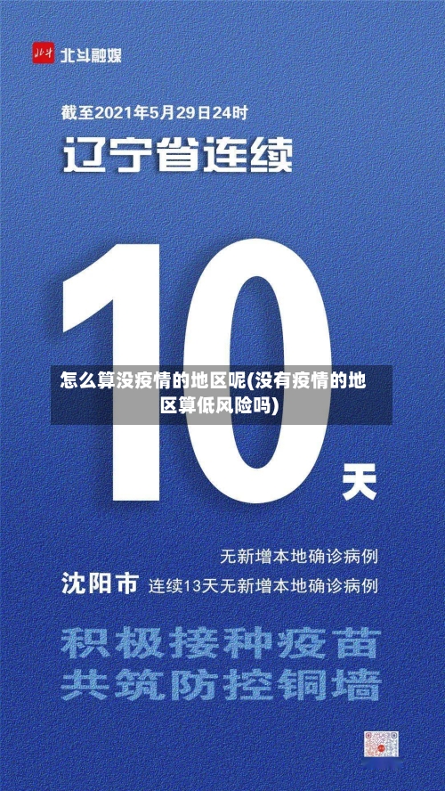 怎么算没疫情的地区呢(没有疫情的地区算低风险吗)-第2张图片