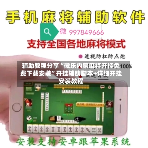 辅助教程分享“微乐内蒙麻将开挂免费下载安装	”开挂辅助脚本+详细开挂安装教程-第2张图片