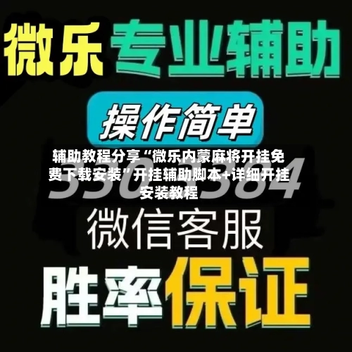 辅助教程分享“微乐内蒙麻将开挂免费下载安装”开挂辅助脚本+详细开挂安装教程-第3张图片