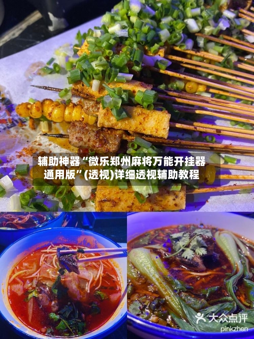 辅助神器“微乐郑州麻将万能开挂器通用版”(透视)详细透视辅助教程