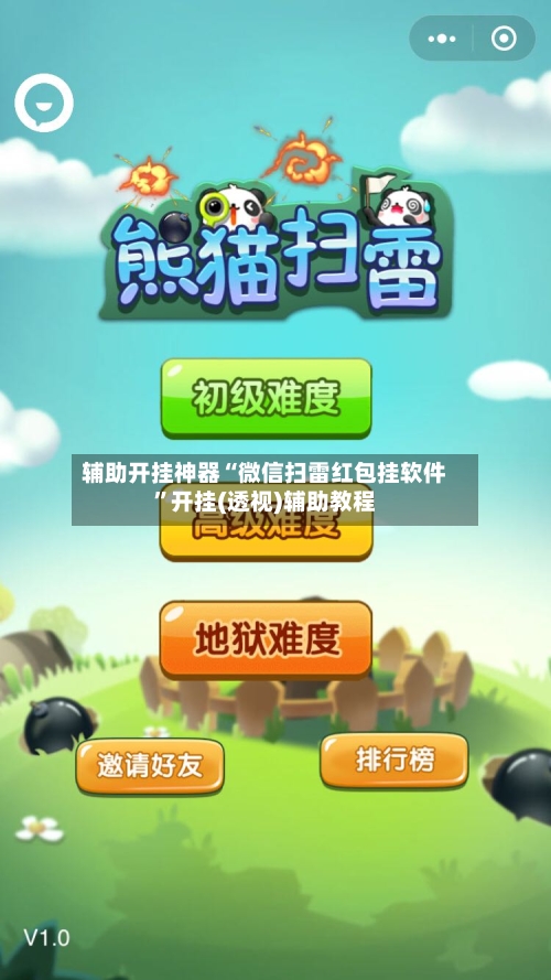 辅助开挂神器“微信扫雷红包挂软件	”开挂(透视)辅助教程-第2张图片