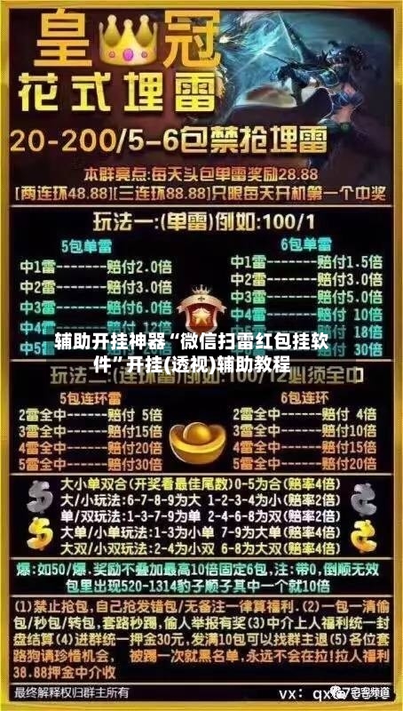 辅助开挂神器“微信扫雷红包挂软件”开挂(透视)辅助教程