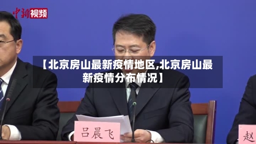 【北京房山最新疫情地区,北京房山最新疫情分布情况】-第3张图片