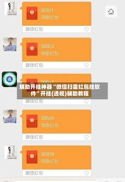 辅助开挂神器“微信扫雷红包挂软件”开挂(透视)辅助教程-第3张图片