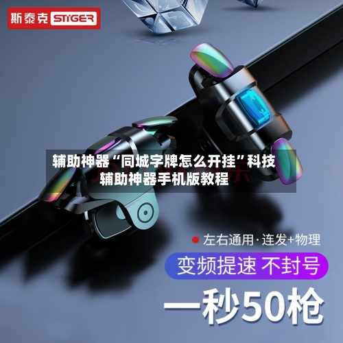 辅助神器“同城字牌怎么开挂”科技辅助神器手机版教程-第3张图片