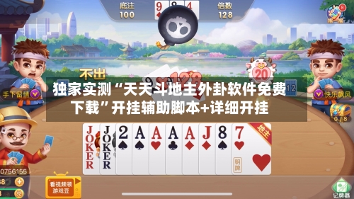 独家实测“天天斗地主外卦软件免费下载	”开挂辅助脚本+详细开挂-第2张图片