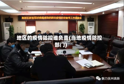 地区的疫情防控谁负责(当地疫情防控部门)