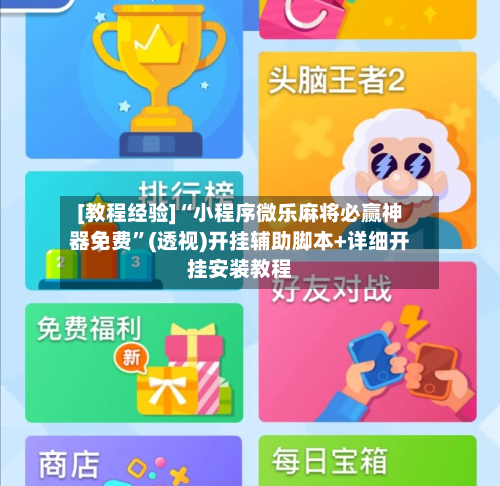 [教程经验]“小程序微乐麻将必赢神器免费”(透视)开挂辅助脚本+详细开挂安装教程