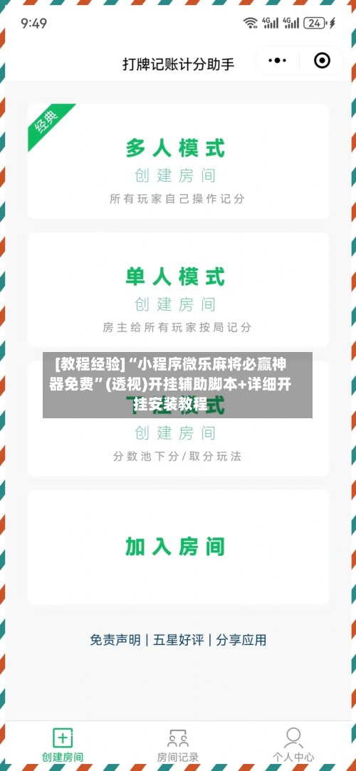[教程经验]“小程序微乐麻将必赢神器免费	”(透视)开挂辅助脚本+详细开挂安装教程-第2张图片