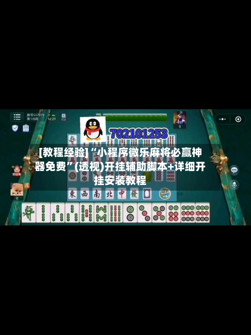 [教程经验]“小程序微乐麻将必赢神器免费”(透视)开挂辅助脚本+详细开挂安装教程-第3张图片