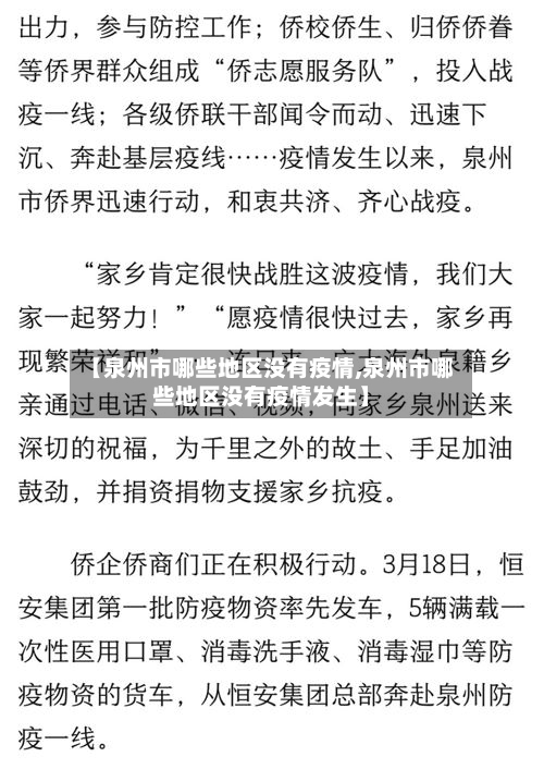 【泉州市哪些地区没有疫情,泉州市哪些地区没有疫情发生】