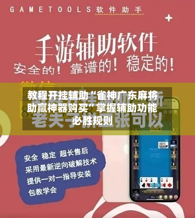 教程开挂辅助“雀神广东麻将助赢神器购买	”掌握辅助功能必胜规则-第2张图片