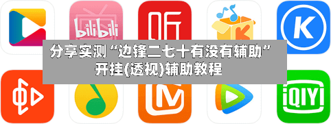 分享实测“边锋二七十有没有辅助”开挂(透视)辅助教程-第2张图片
