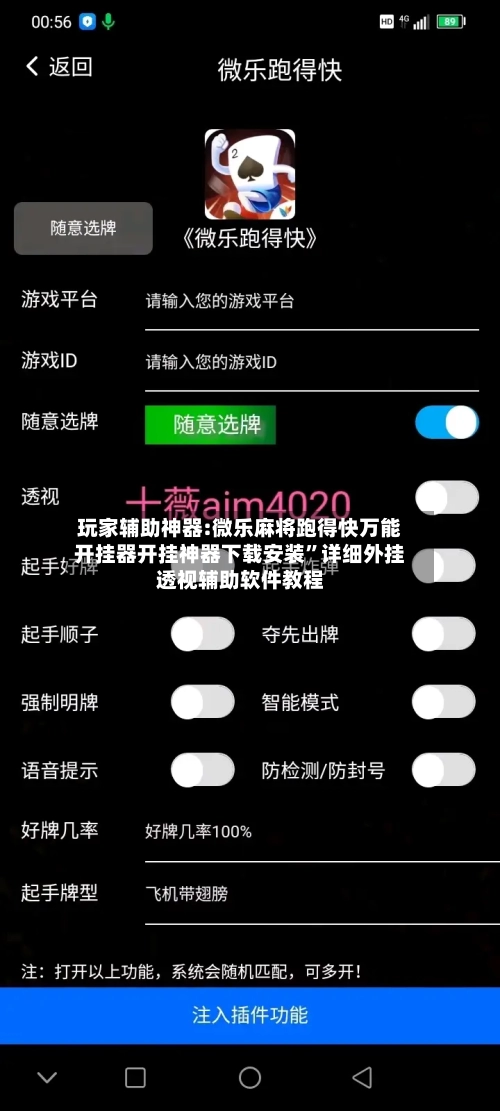 玩家辅助神器:微乐麻将跑得快万能开挂器开挂神器下载安装”详细外挂透视辅助软件教程
