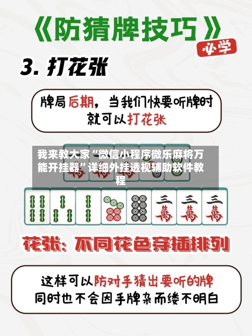 我来教大家“微信小程序微乐麻将万能开挂器”详细外挂透视辅助软件教程