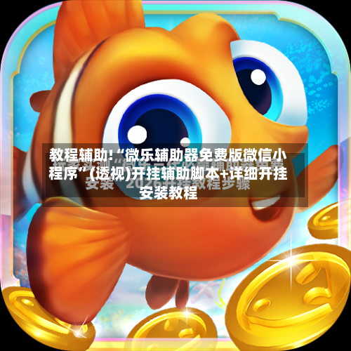 教程辅助!“微乐辅助器免费版微信小程序	”(透视)开挂辅助脚本+详细开挂安装教程-第2张图片