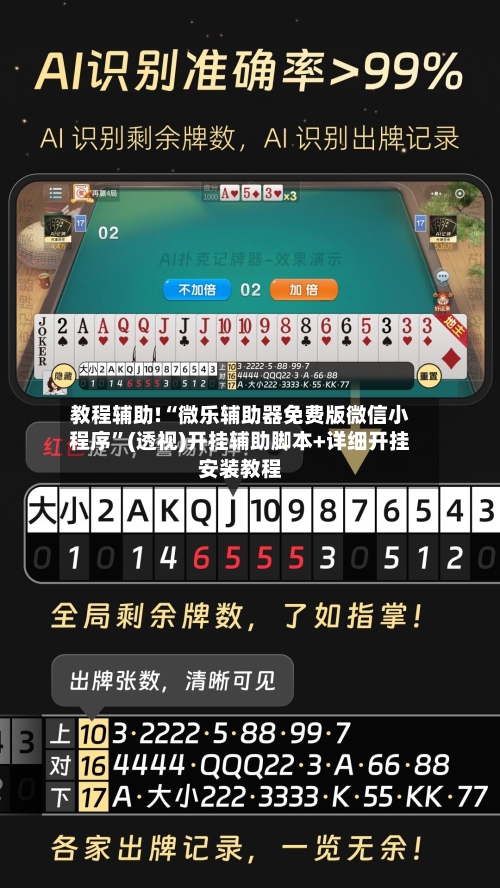 教程辅助!“微乐辅助器免费版微信小程序”(透视)开挂辅助脚本+详细开挂安装教程-第3张图片