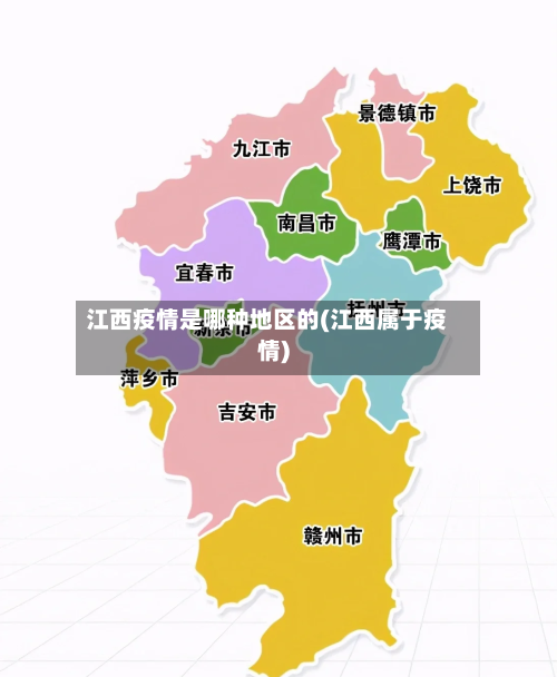 江西疫情是哪种地区的(江西属于疫情)-第2张图片