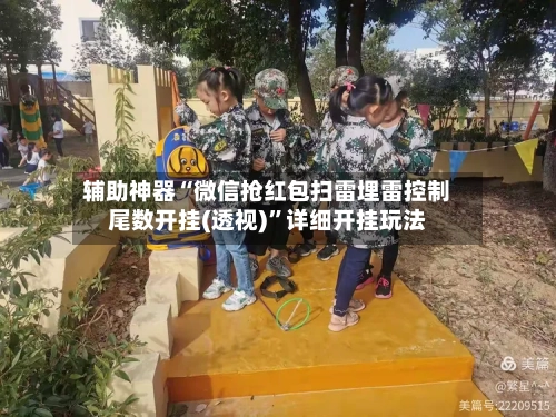 辅助神器“微信抢红包扫雷埋雷控制尾数开挂(透视)”详细开挂玩法