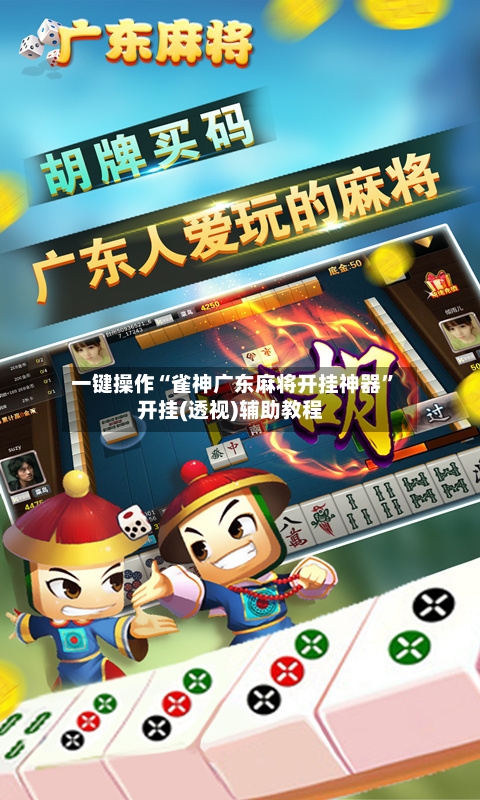 一键操作“雀神广东麻将开挂神器”开挂(透视)辅助教程