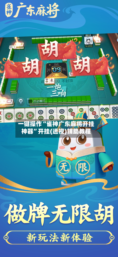 一键操作“雀神广东麻将开挂神器	”开挂(透视)辅助教程-第3张图片