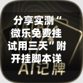 分享实测“微乐免费挂试用三天”附开挂脚本详细步骤-第3张图片