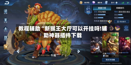 教程辅助“新猴王大厅可以开挂吗!辅助神器插件下载-第2张图片