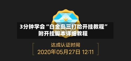 3分钟学会“白金岛三打哈开挂教程”附开挂脚本详细教程-第2张图片