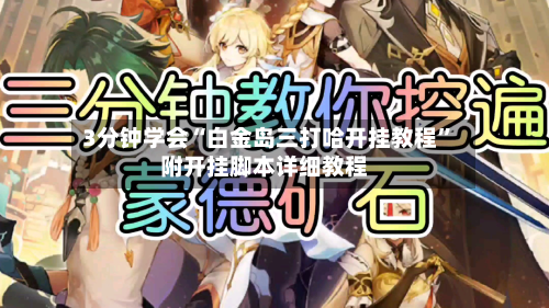 3分钟学会“白金岛三打哈开挂教程	”附开挂脚本详细教程-第3张图片