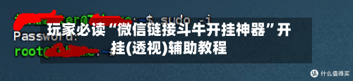 玩家必读“微信链接斗牛开挂神器”开挂(透视)辅助教程-第2张图片